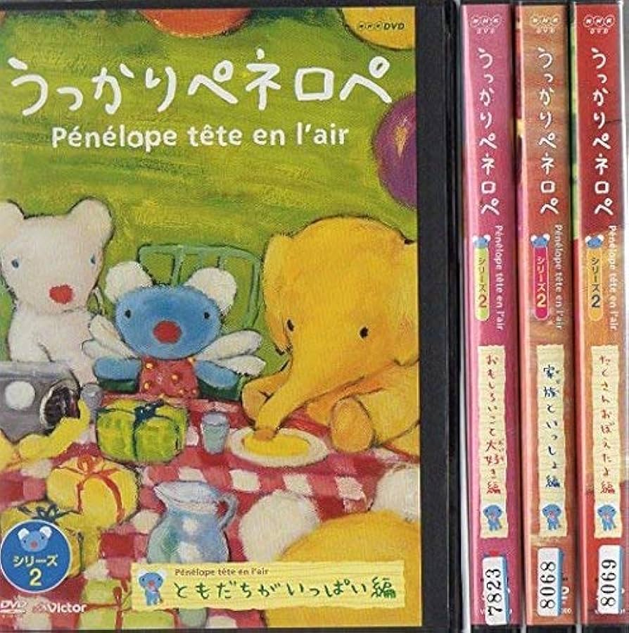 全巻セット【中古】DVD▼うっかりペネロペ(10枚セット)シリーズ1 全4巻 + 2 全4巻 + 3 全2巻▽レンタル落ち Amazon.co.jp: うっかりペネロペ シリーズ2 [レンタル落ち] 全4